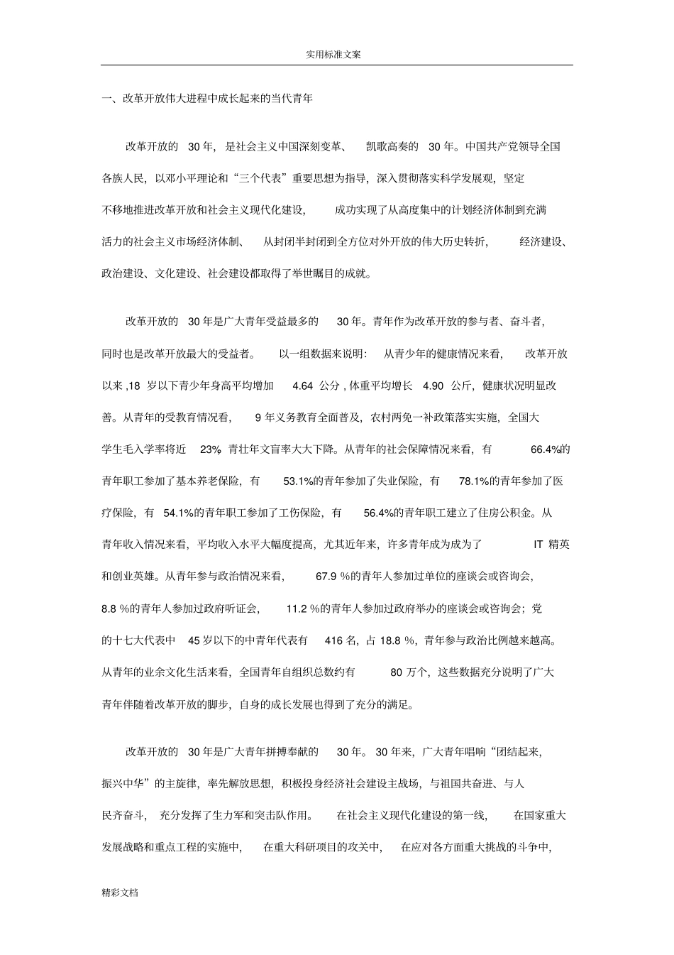 改革开放与当代青年历史责任_第1页
