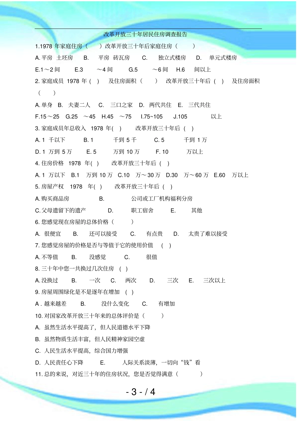 改革开放调查报告_第3页