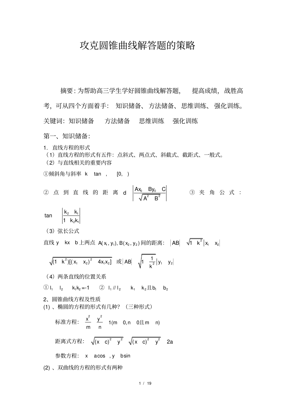 攻克圆锥曲线解答题的策略_第1页