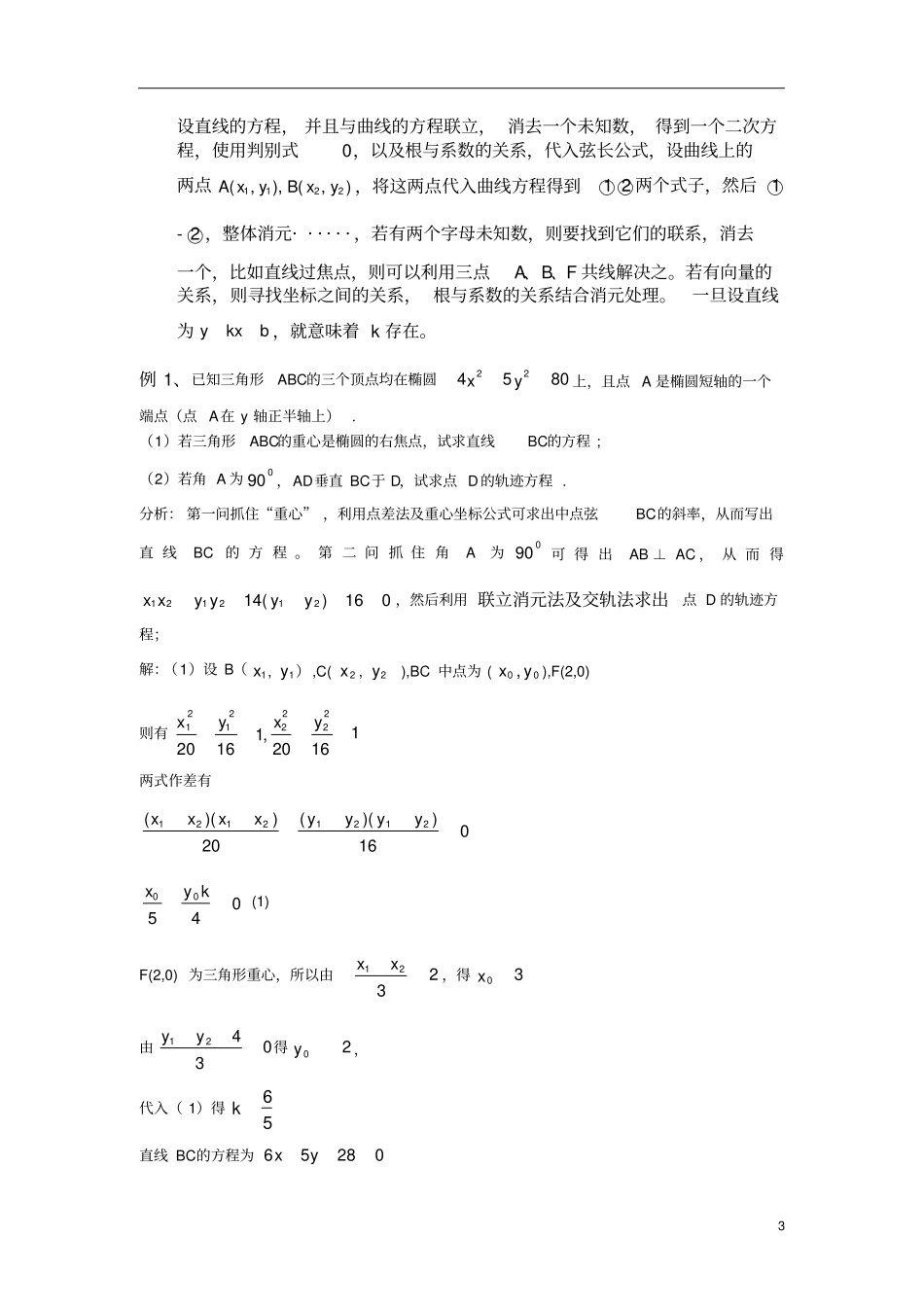 攻克圆锥曲线解答题的策略_第3页