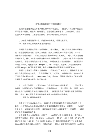 放宽二胎政策的可行性研究报告