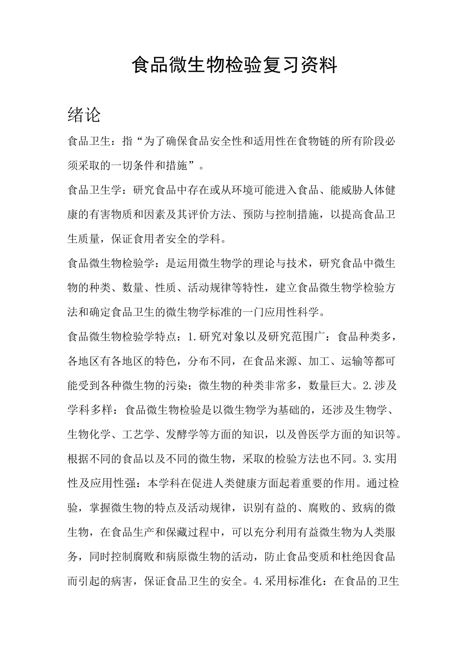 食品微生物检验_第1页