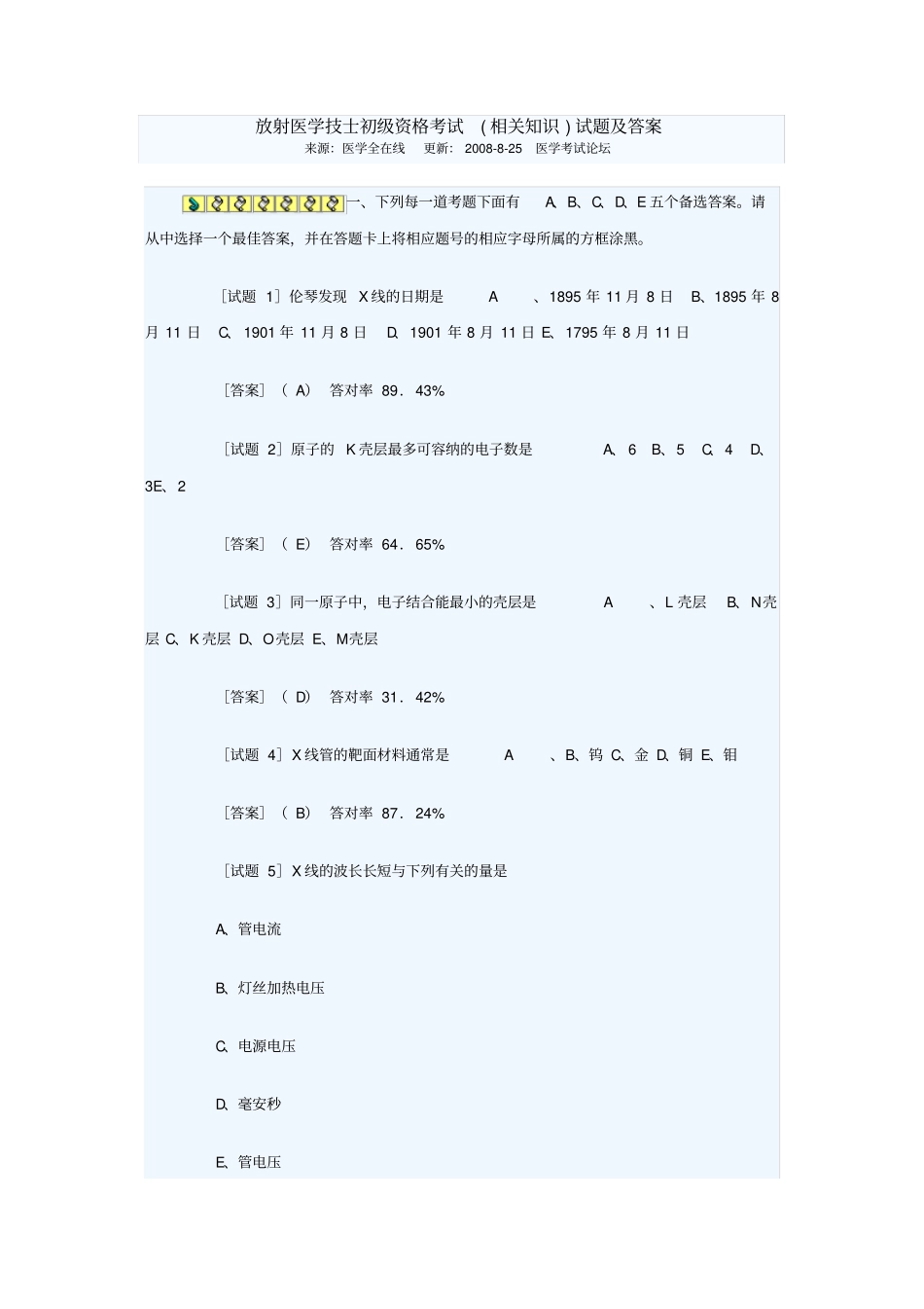 放射医学技术专业考试试题讲解_第1页
