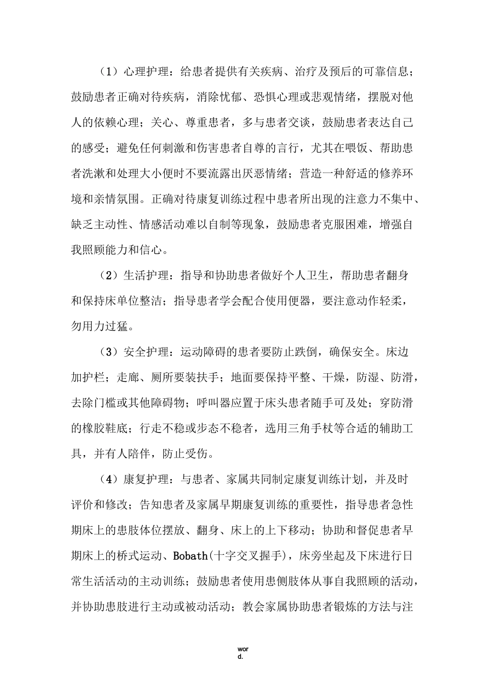 脑梗死护理常规(精选.)_第2页