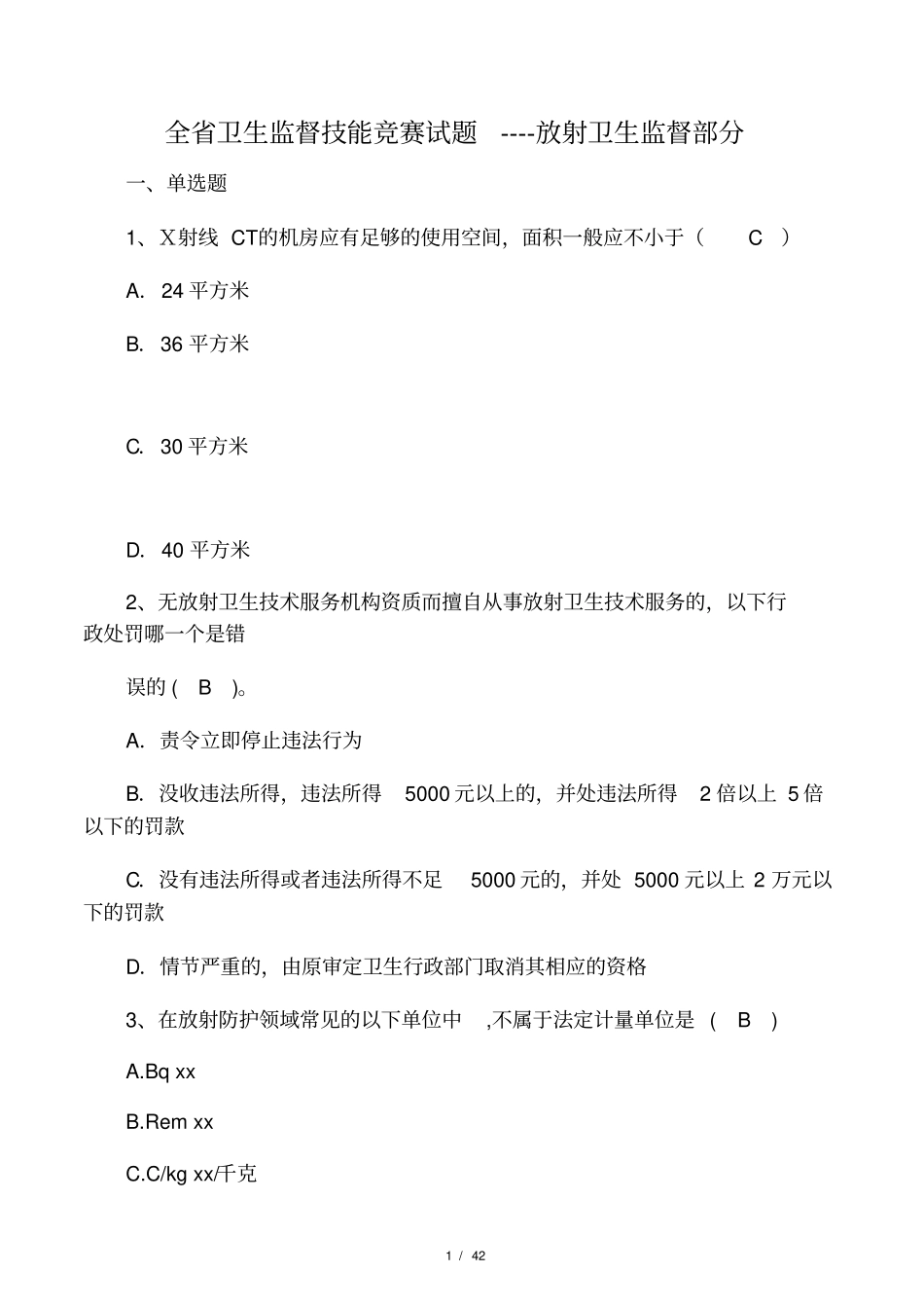 放射卫生题库_第1页