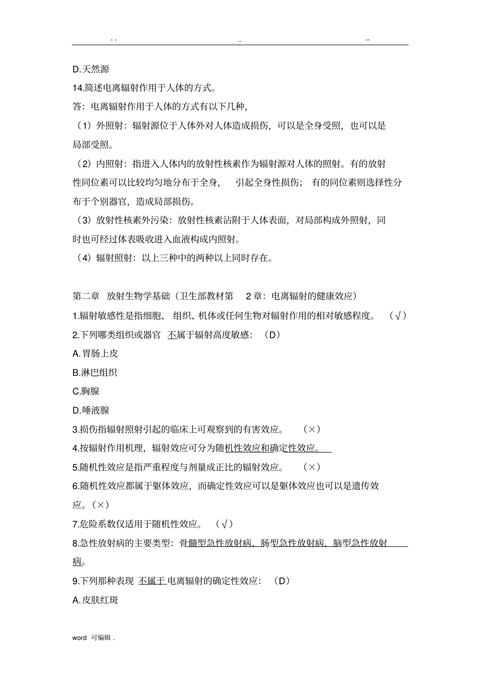 放射工作人员培训试题库完整_第2页