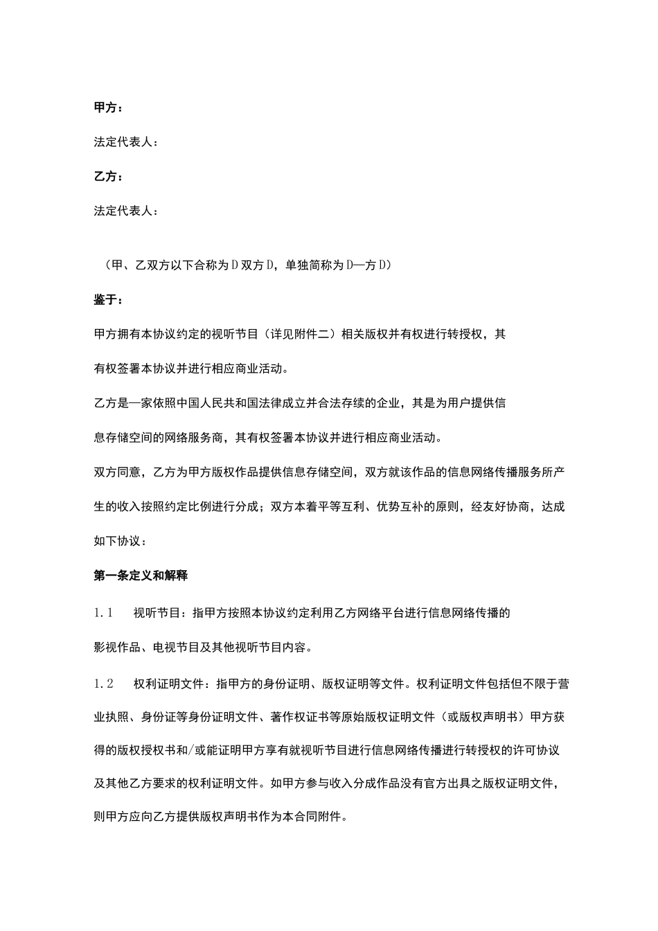 著作权内容授权及使用合作合同协议书范本_第2页