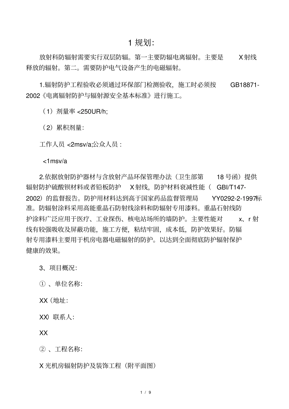 放射机房设计规范_第1页