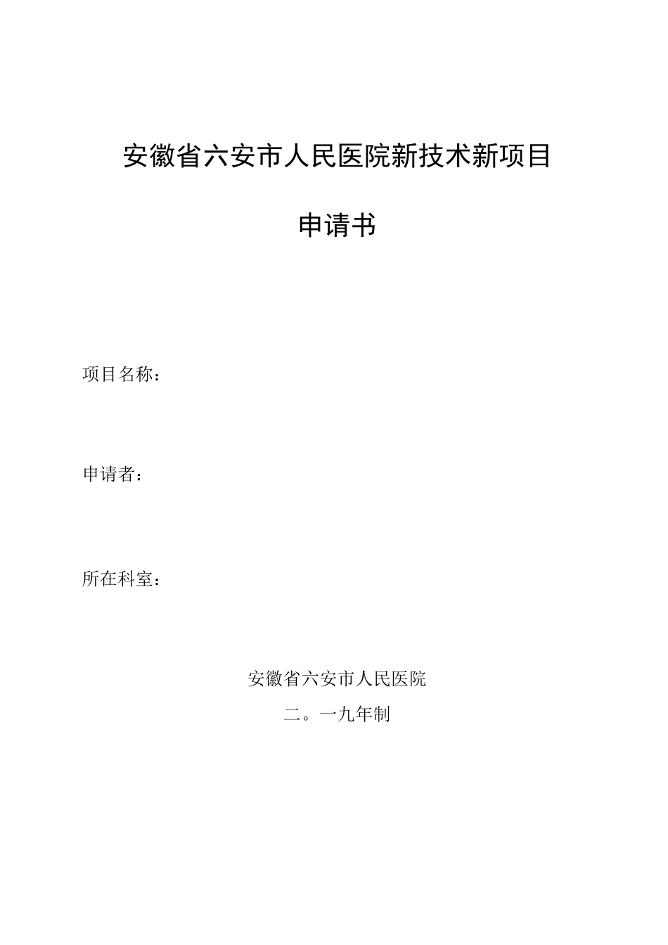 新技术新项目申报表_第1页