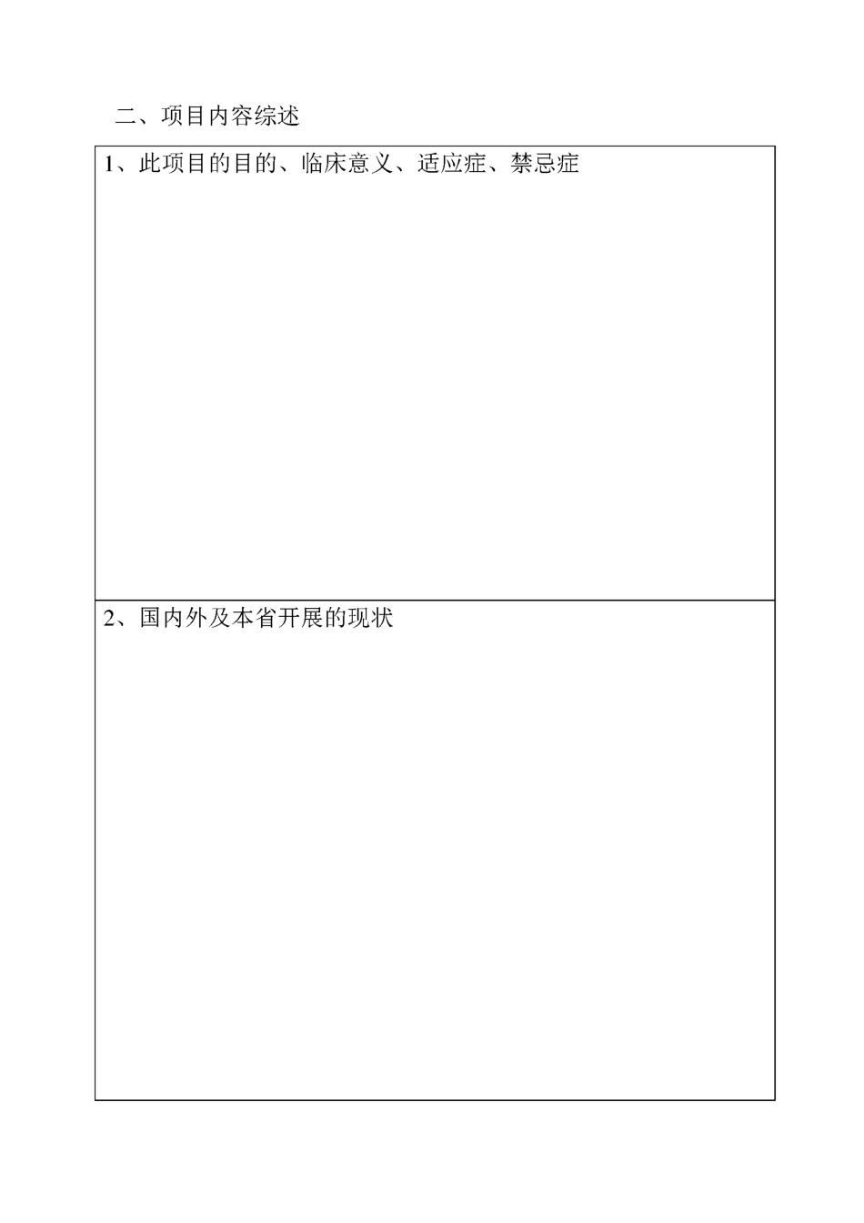 新技术新项目申报表_第3页