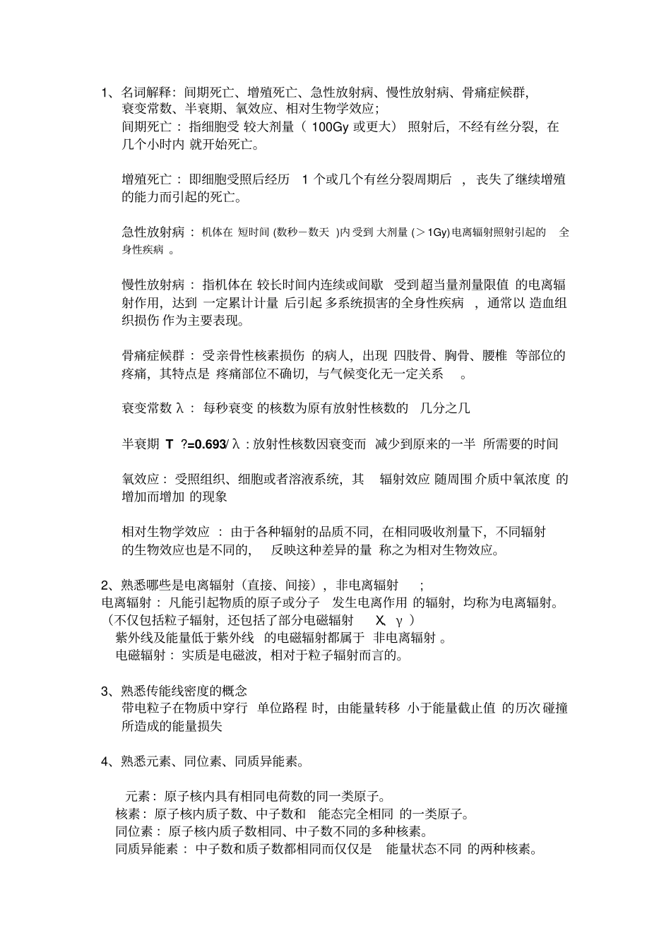 放射生物学复习重点剖析_第1页