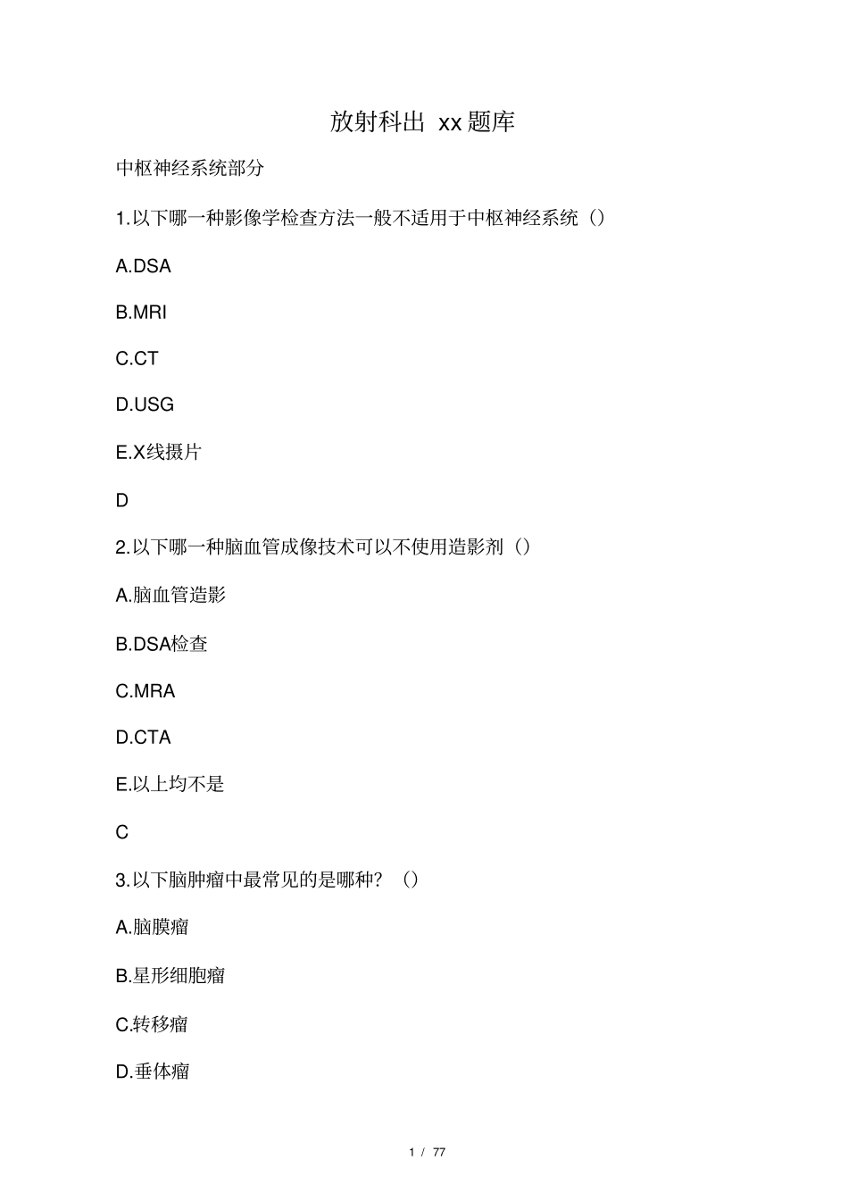 放射科出科考题库_53332_第1页