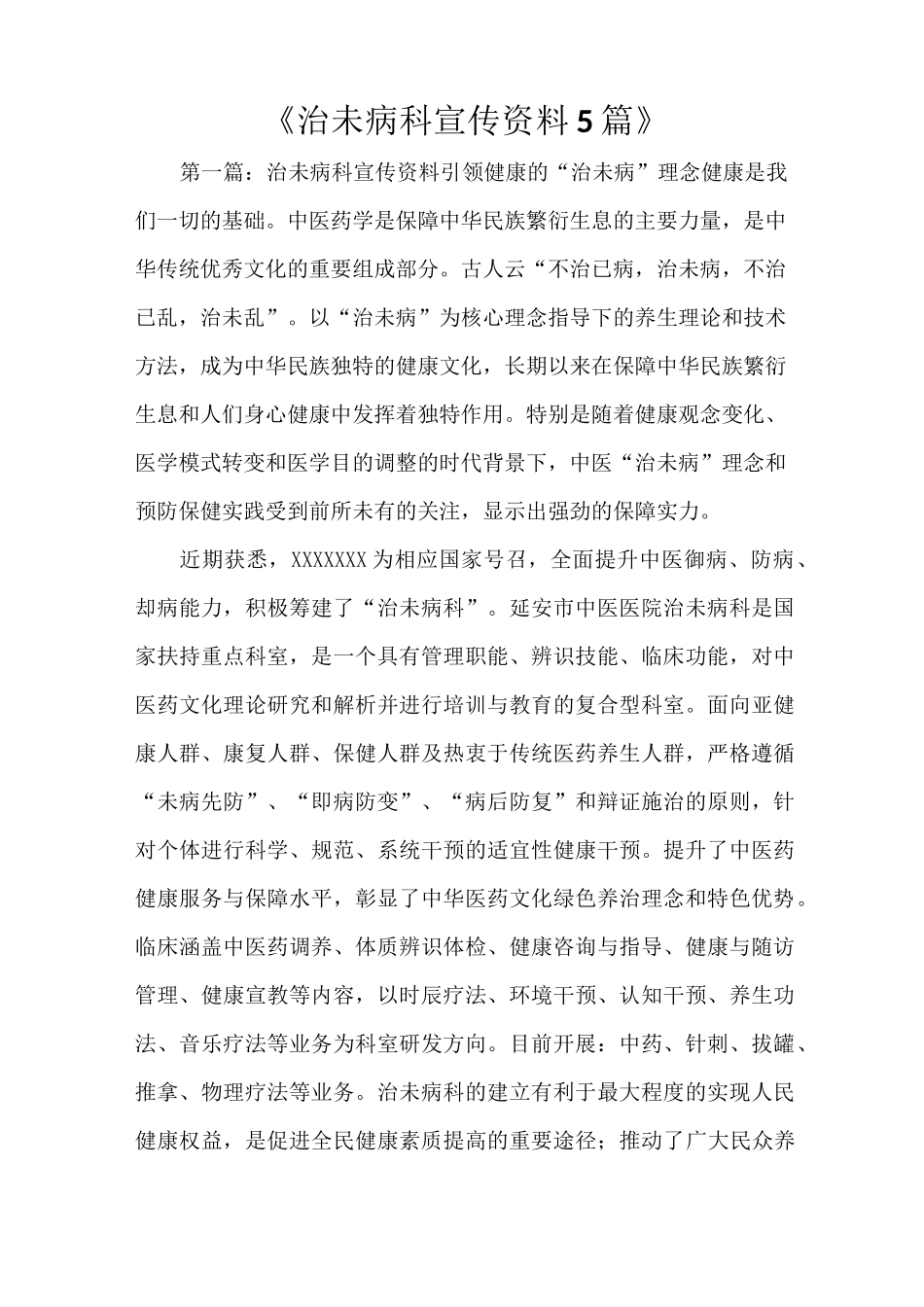 《治未病科宣传资料5篇》_第1页