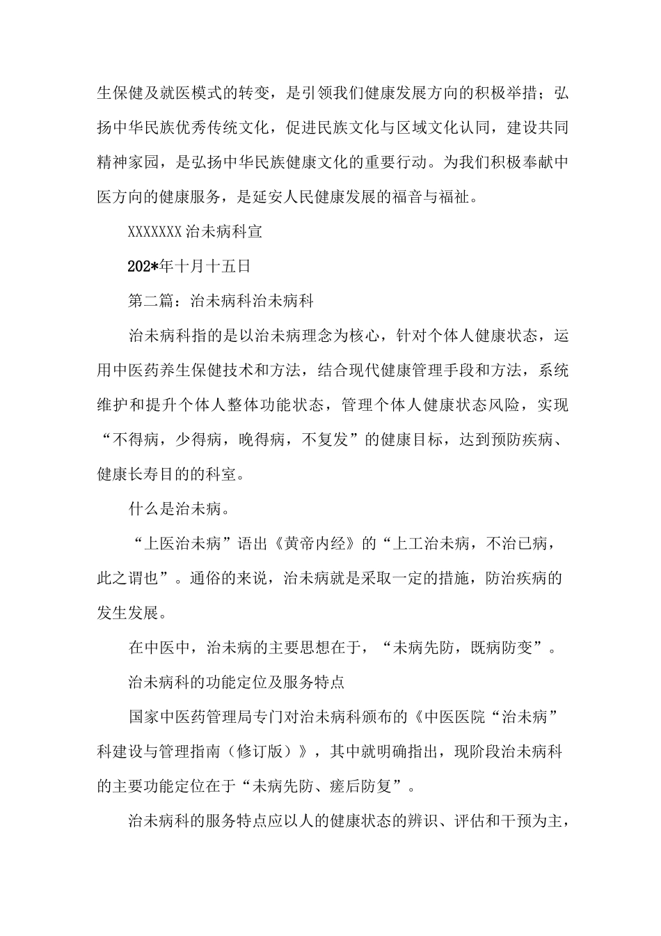 《治未病科宣传资料5篇》_第2页