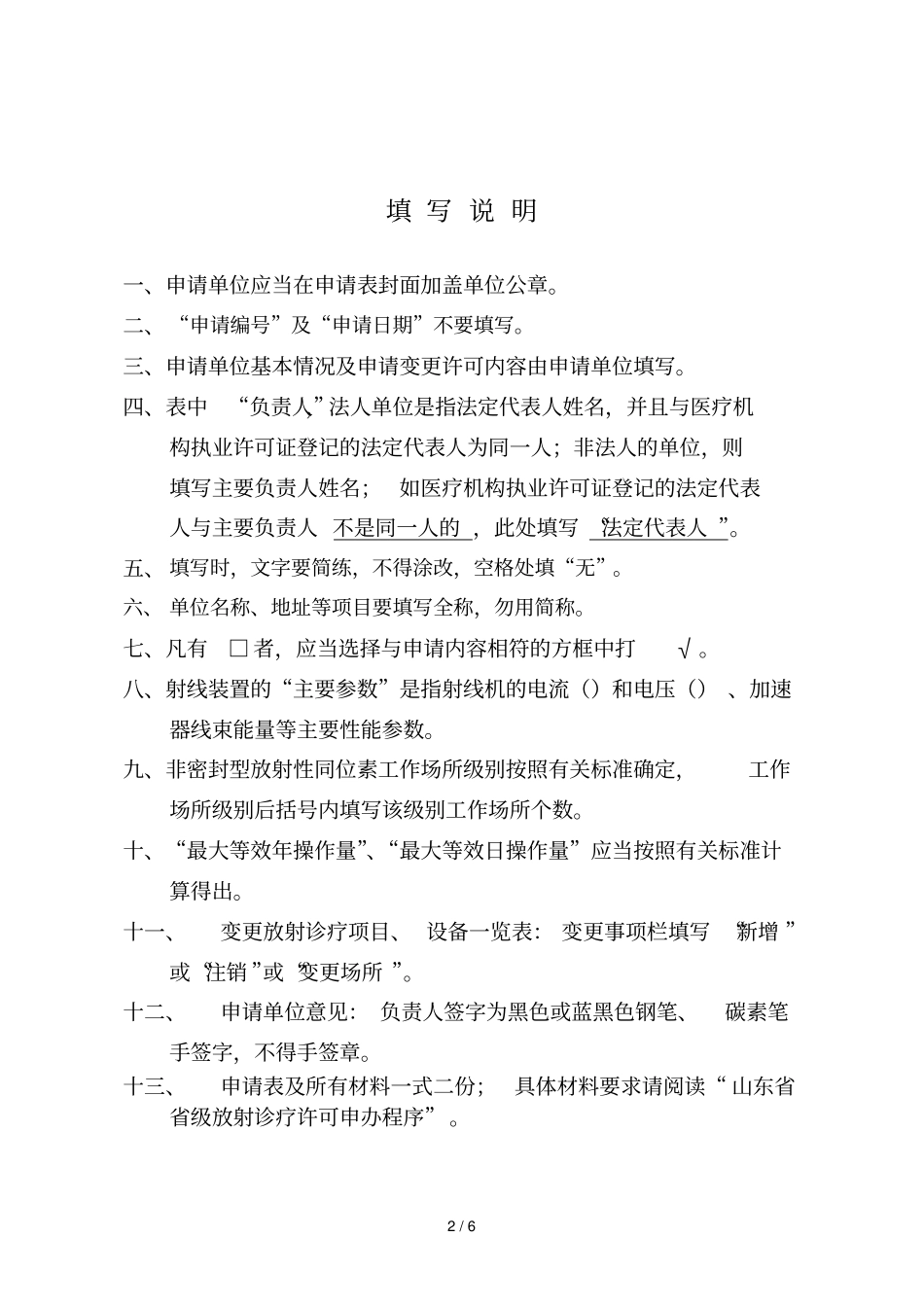 放射诊疗许可变更申请表_第2页