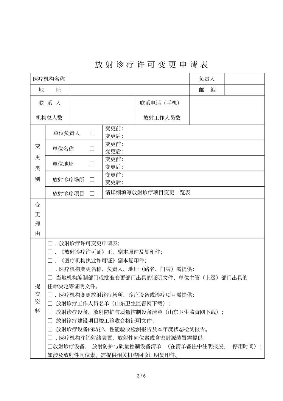 放射诊疗许可变更申请表_第3页
