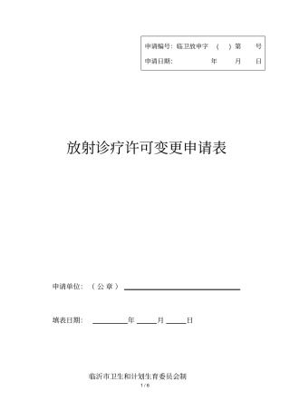 放射诊疗许可变更申请表
