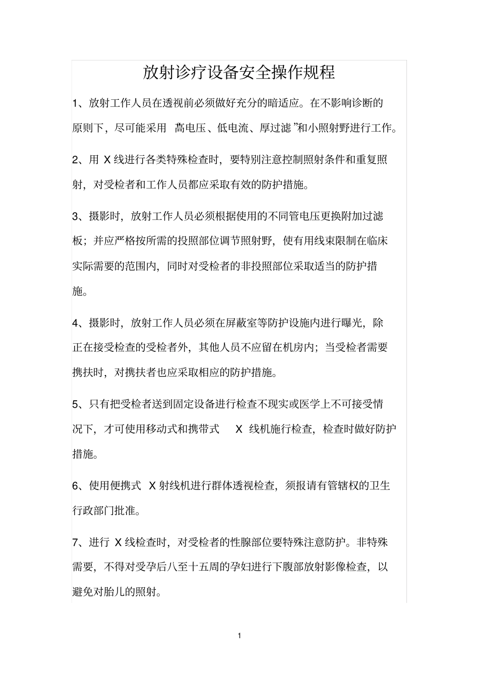 放射诊疗设备安全操作规程_第1页