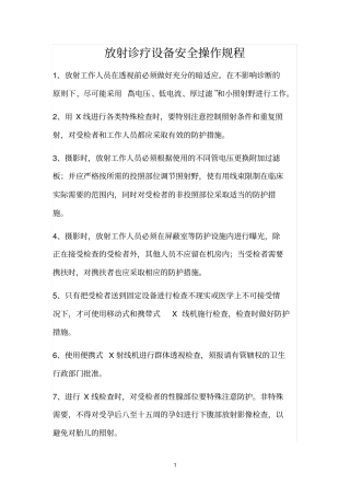 放射诊疗设备安全操作规程