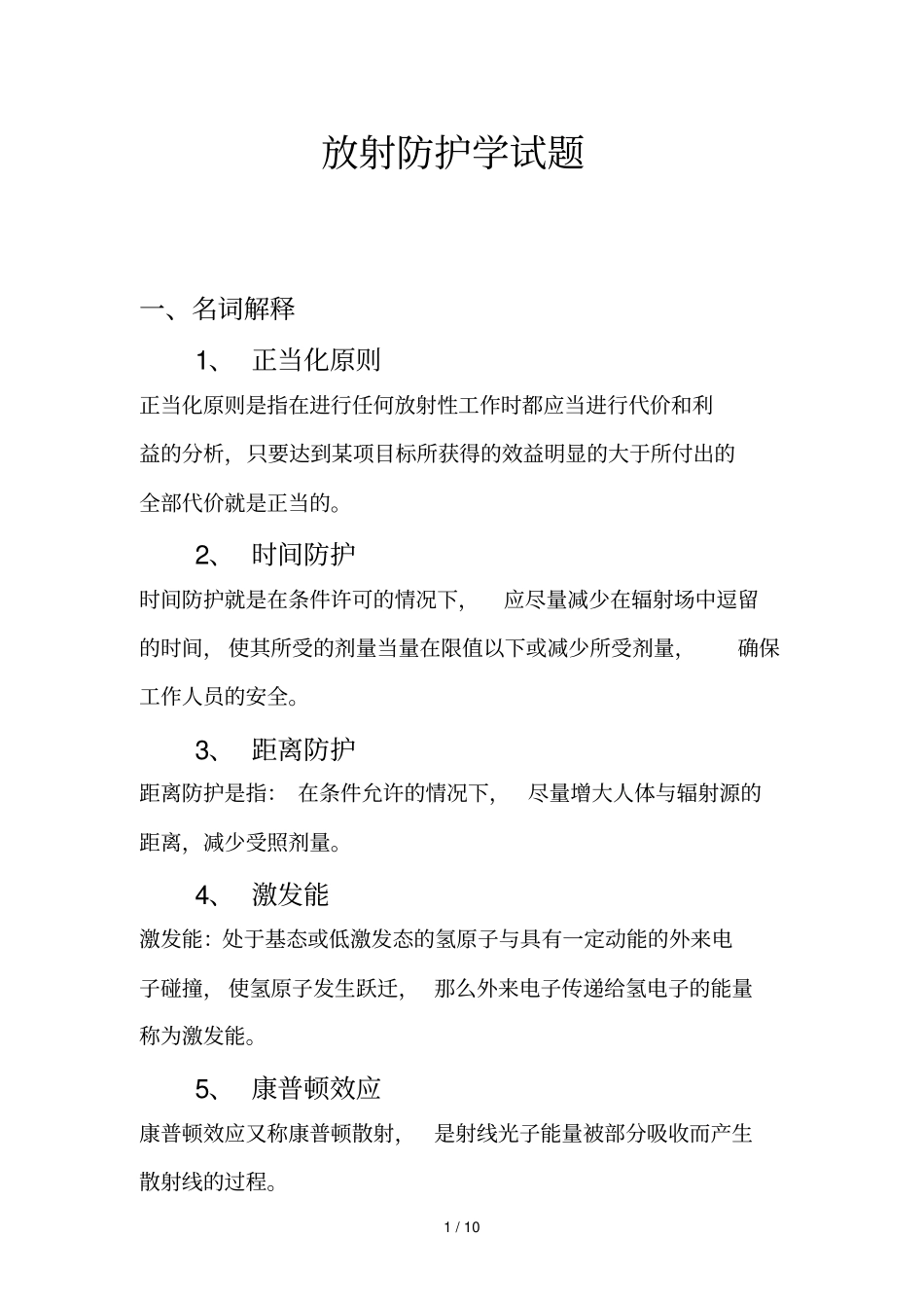 放射防护学试题及标准答案_第1页