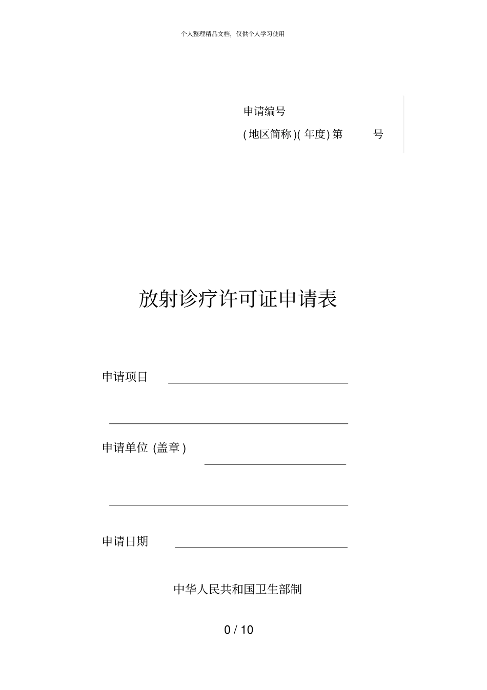 放射诊疗许可证申请表_第1页