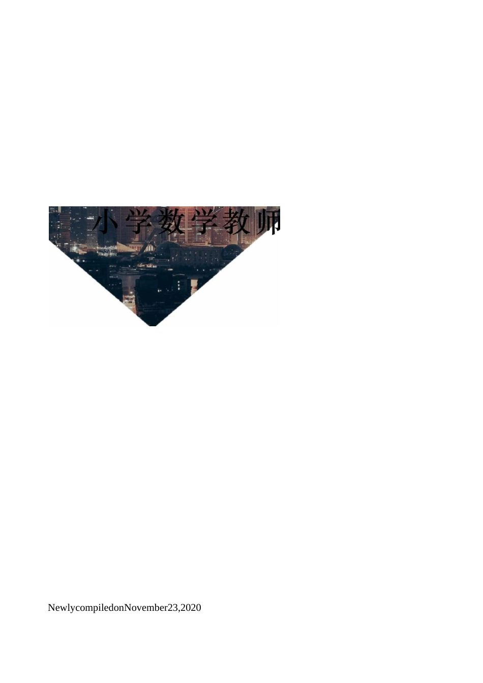 小学数学教师培训方案_第1页