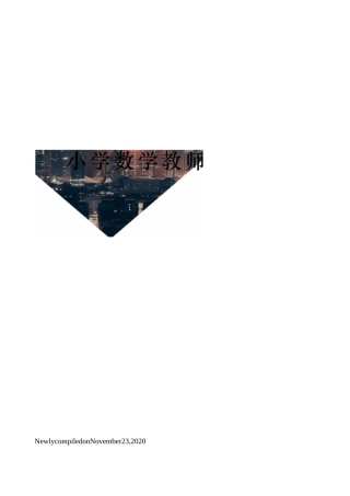 小学数学教师培训方案