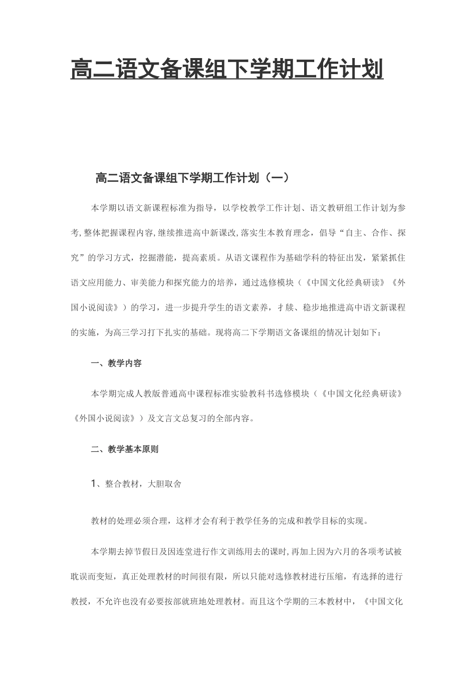 高二语文备课组下学期工作计划3篇_第1页