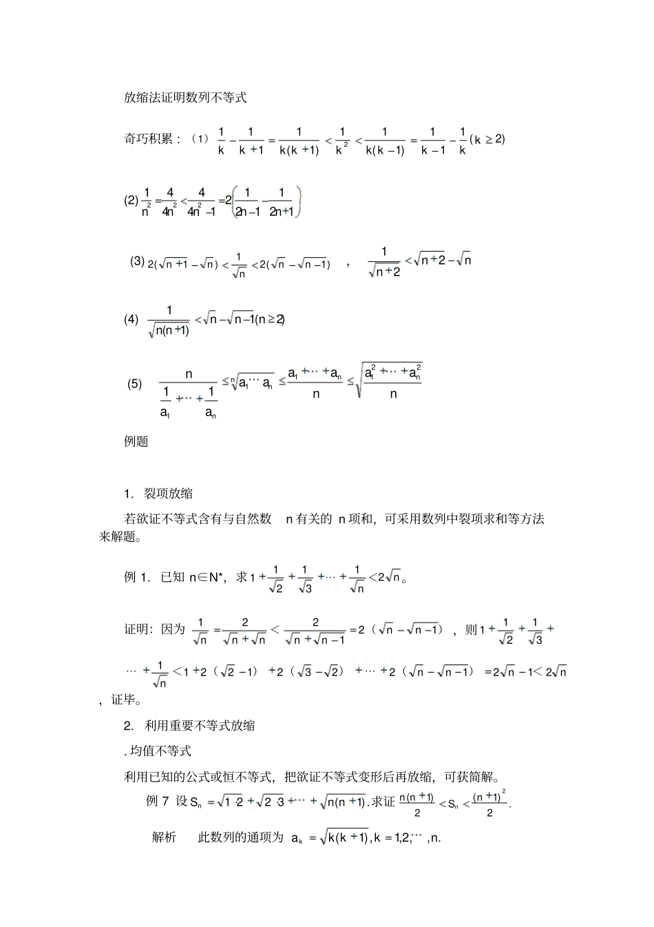 放缩法证明数列不等式_第1页