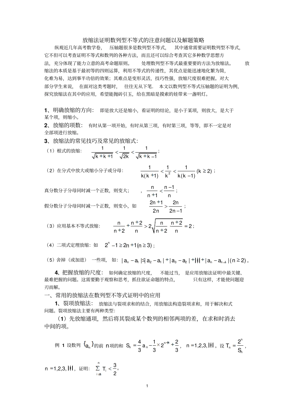 放缩法证明数列型不等式的注意问题以及解题策略_第1页