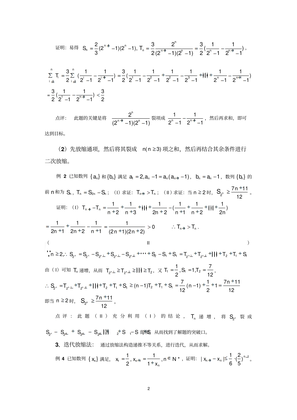 放缩法证明数列型不等式的注意问题以及解题策略_第2页