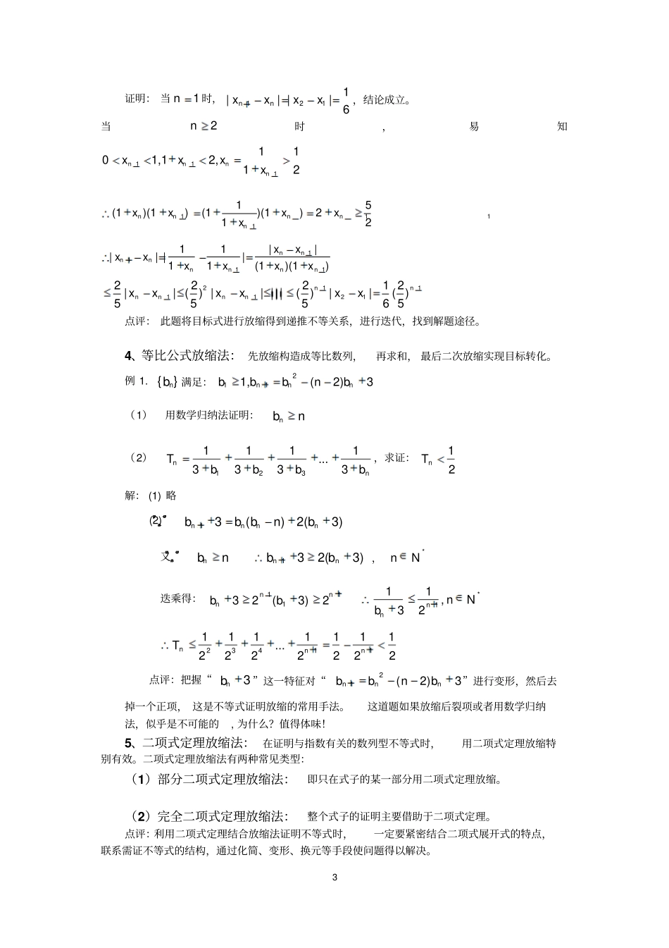 放缩法证明数列型不等式的注意问题以及解题策略_第3页