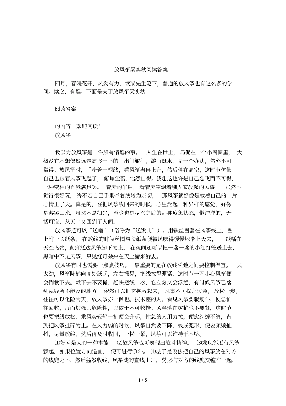 放风筝梁实秋阅读答案_第1页