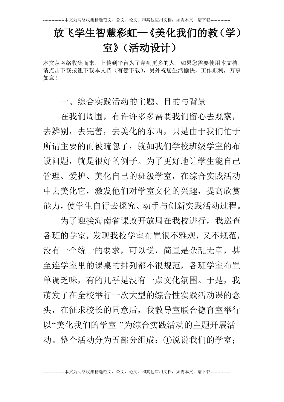 放飞学生智慧彩虹—美化我们的教学室活动设计_第1页