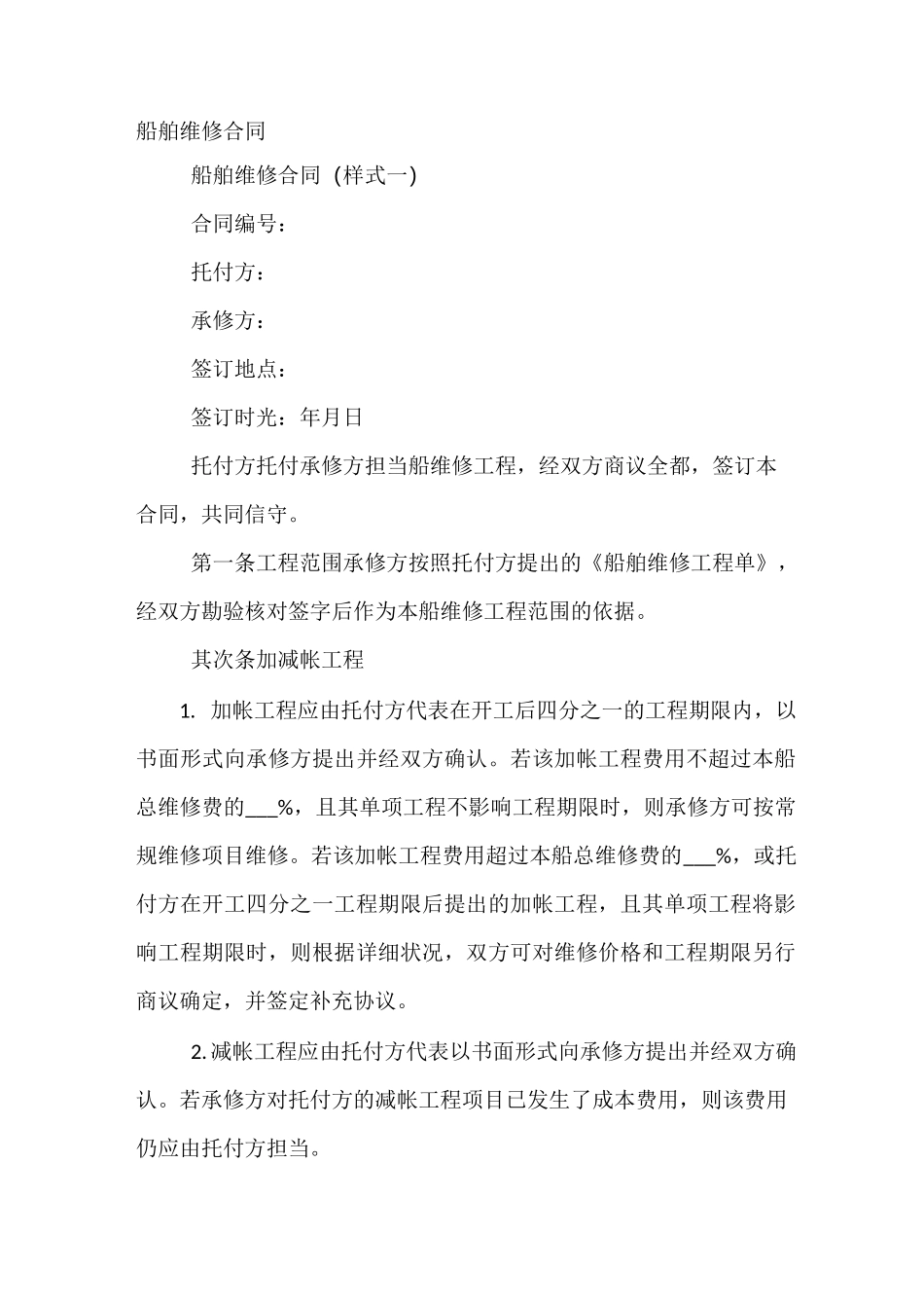 船舶修理合同_第2页