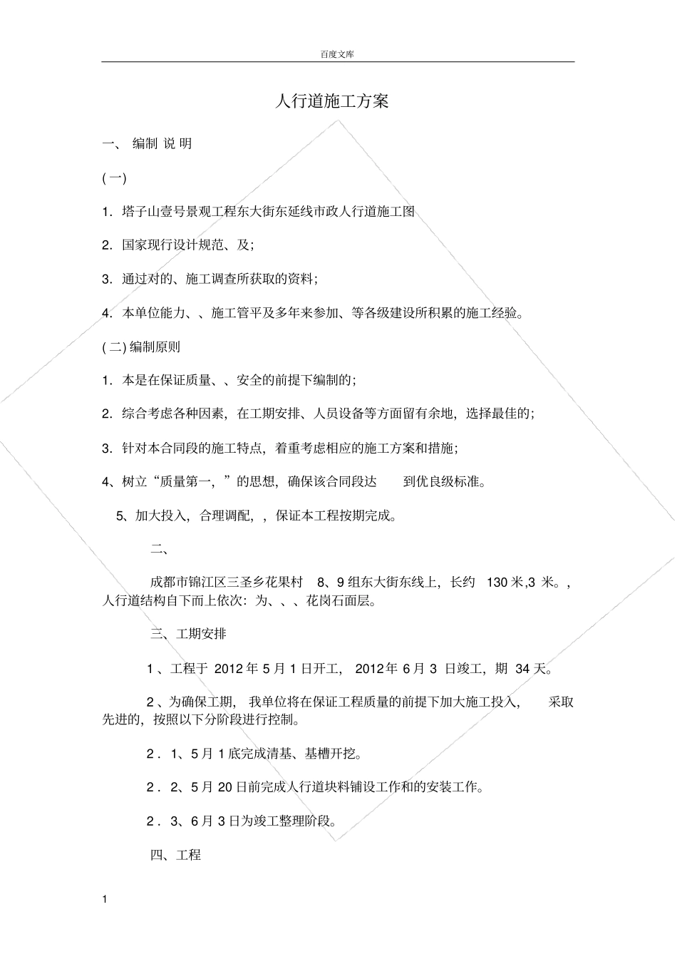 政人行道施工方案_第1页