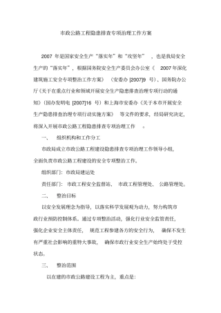 政公路工程隐患排查专项治理工作方案