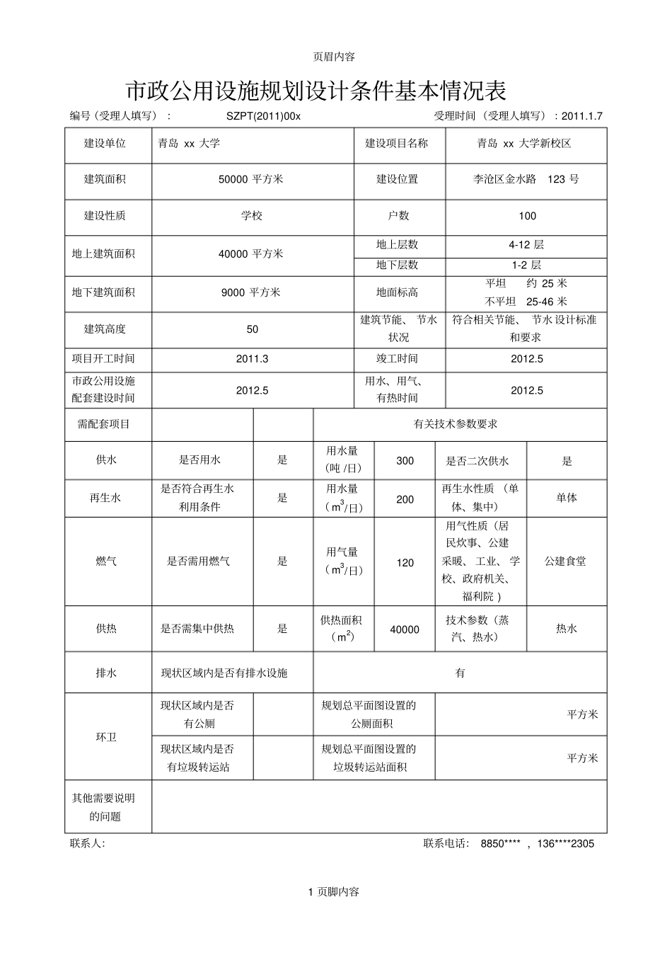 政公用设施规划设计条件基本情况表方案阶段样表1_第1页