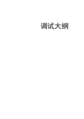 安防系统调试大纲