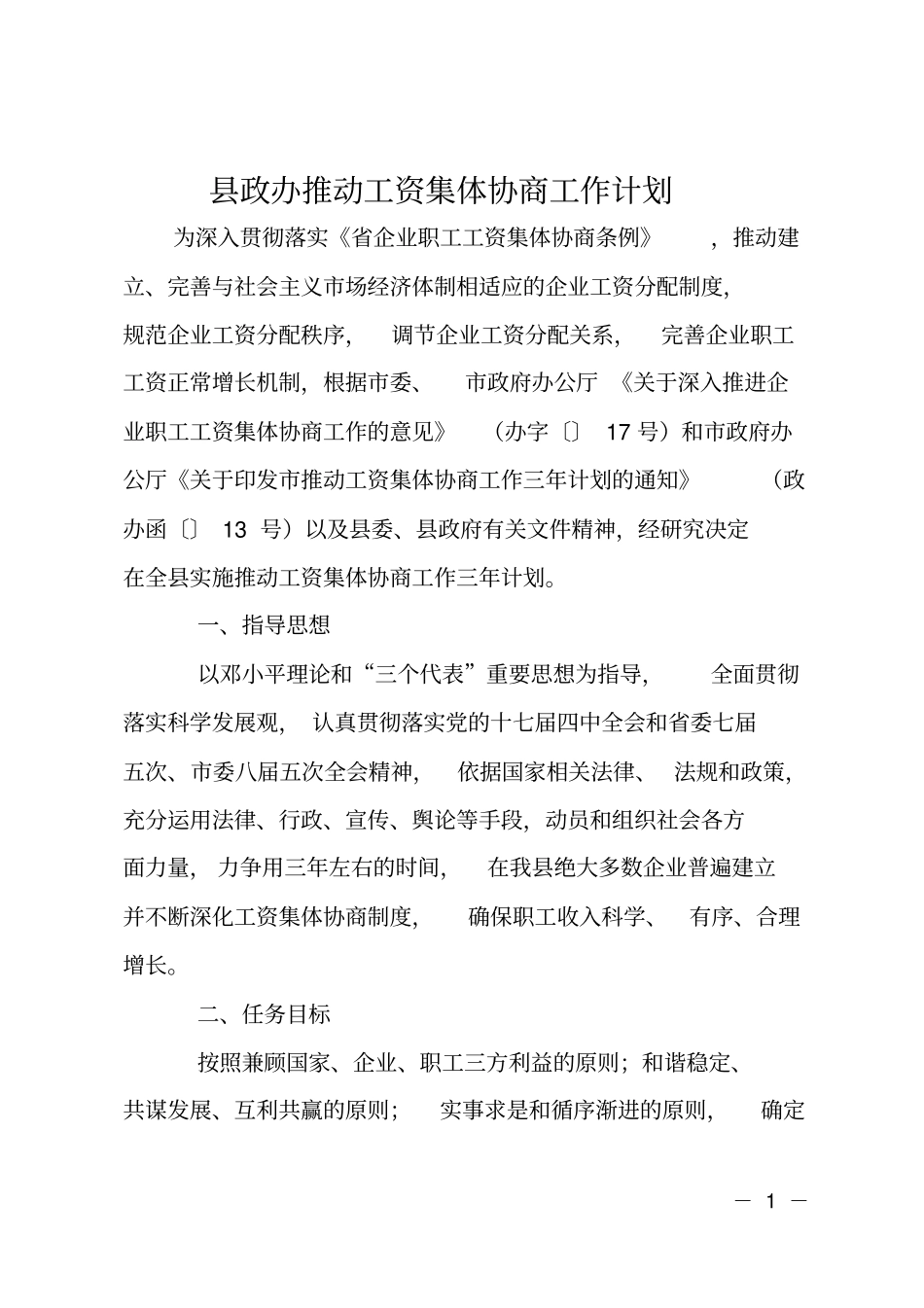 政办推动工资集体协商工作计划_第1页