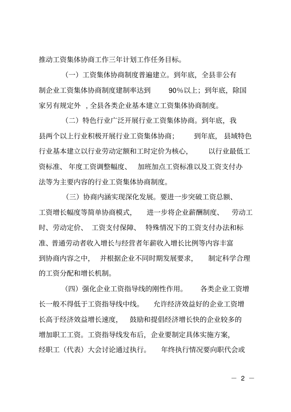 政办推动工资集体协商工作计划_第2页
