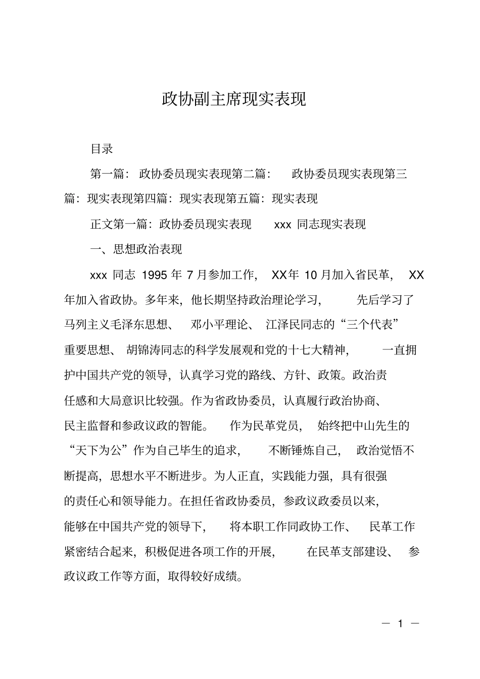 政协副主席现实表现_第1页