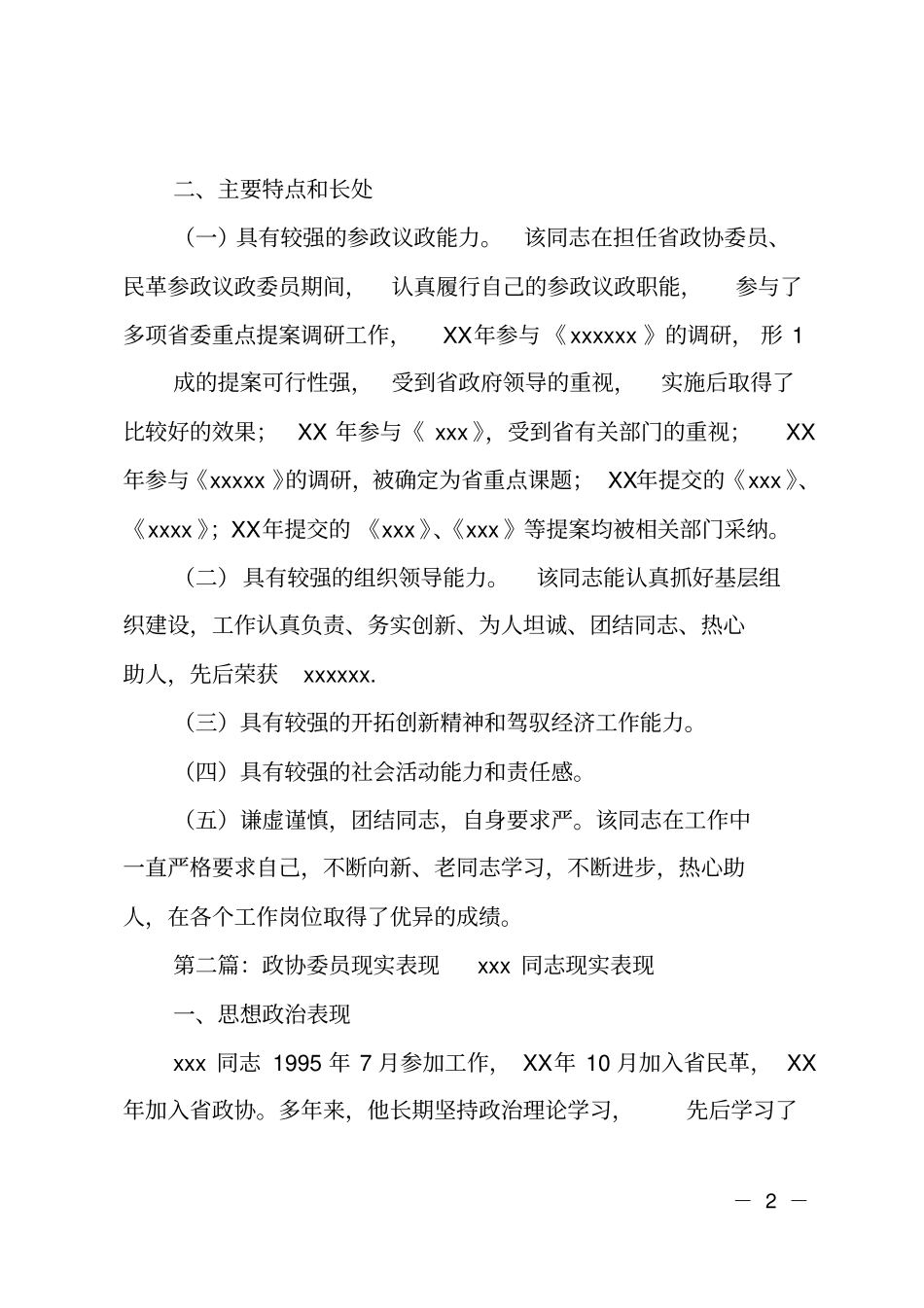 政协副主席现实表现_第2页