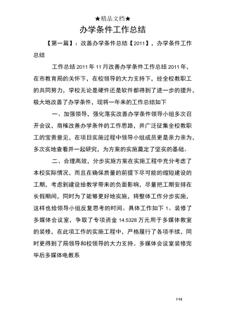 办学条件工作总结