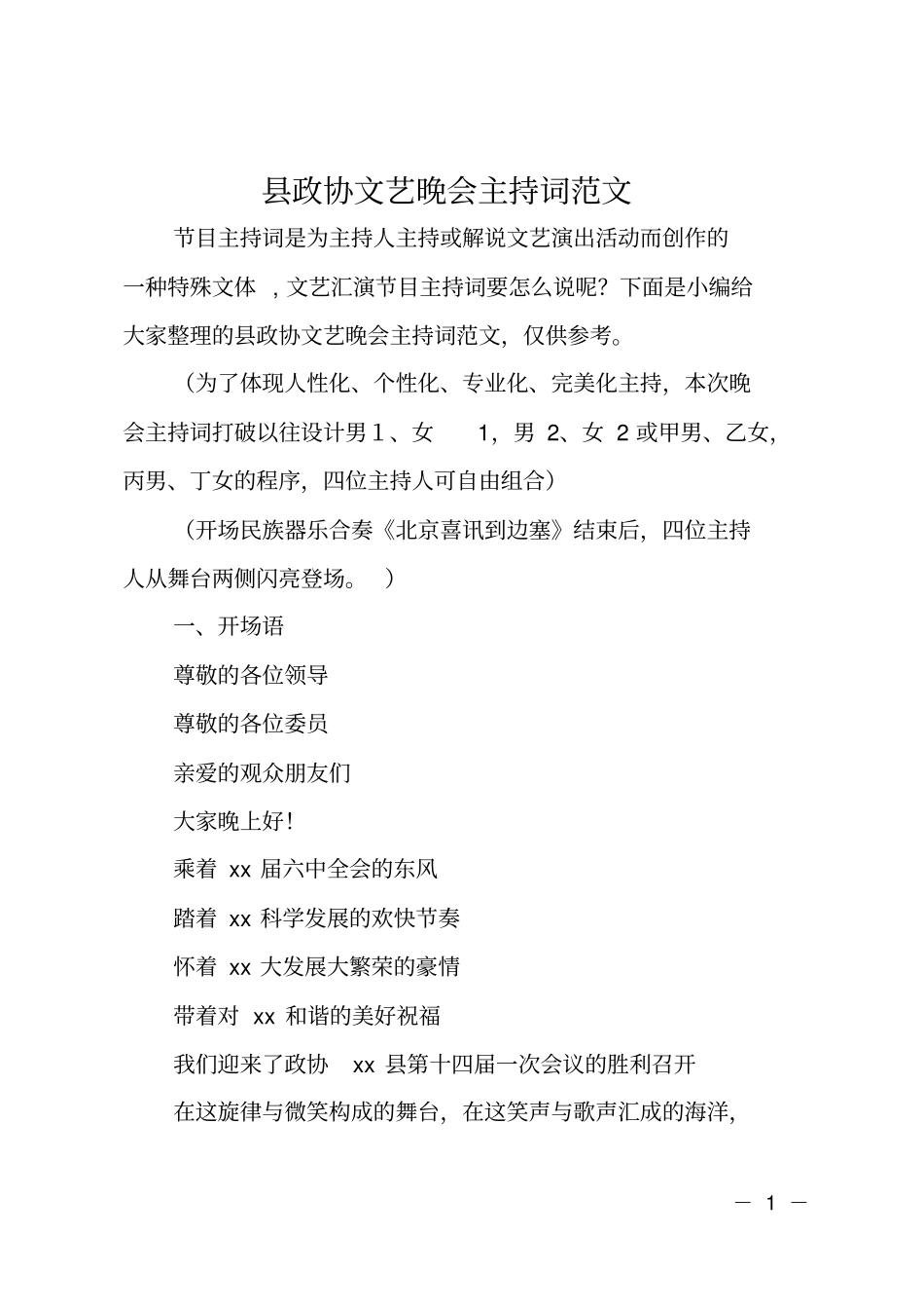 政协文艺晚会主持词范文_第1页