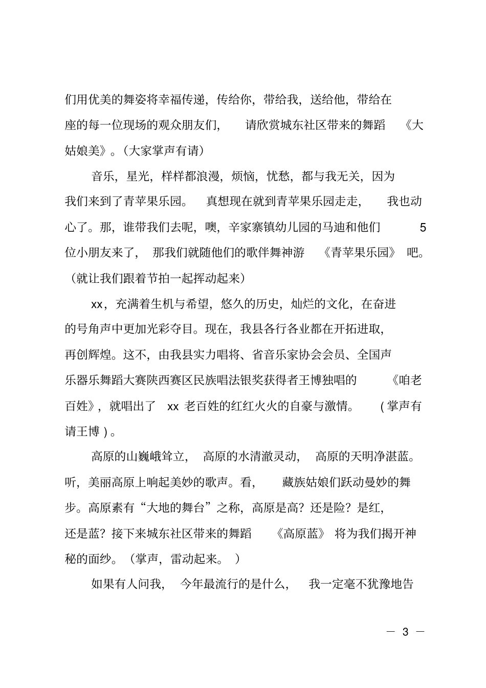 政协文艺晚会主持词范文_第3页