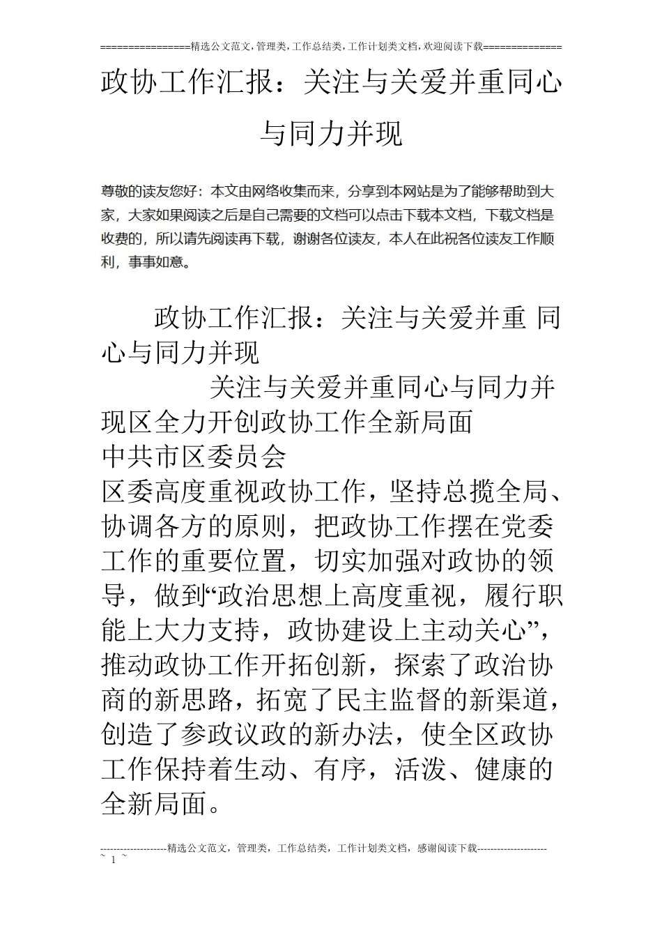 政协工作汇报：关注与关爱并重同心与同力并现_第1页