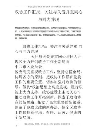 政协工作汇报：关注与关爱并重同心与同力并现