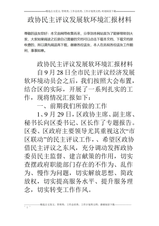 政协民主评议发展软环境汇报材料