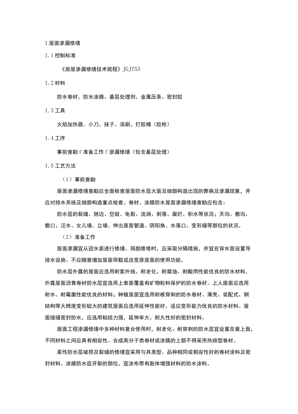 屋面渗漏修缮措施_第1页